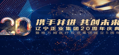 攜手并進 共創未來——遼寧正業集團20周年慶典