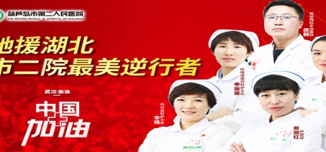 湖北告急，千里馳援！葫蘆島市第二人民醫院馳援湖北醫療隊出征！