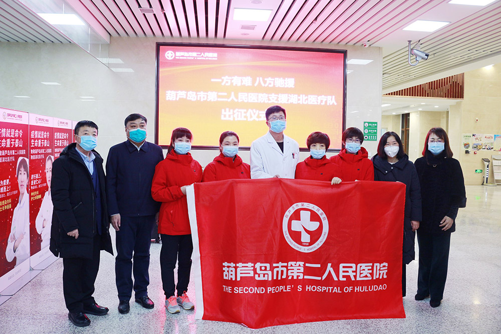 湖北告急，千里馳援！葫蘆島市第二人民醫院馳援湖北醫療隊出征！(圖2)