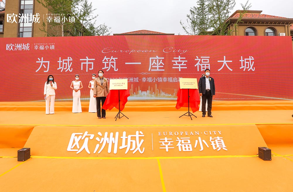 全城共鑒！歐洲城·幸福小鎮發布會圓滿成功！(圖11)