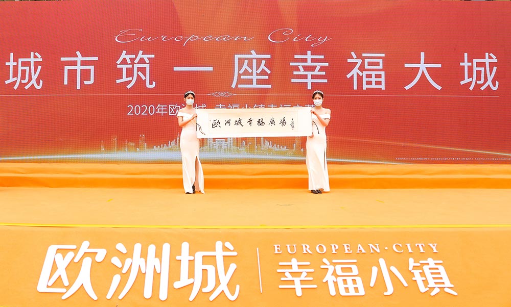 全城共鑒！歐洲城·幸福小鎮發布會圓滿成功！(圖12)