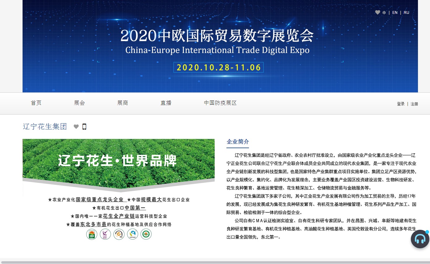  遼寧花生集團搭建云展廳 應邀參加2020中歐國際貿易數字展覽會(圖2)